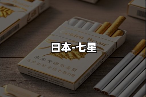 七星